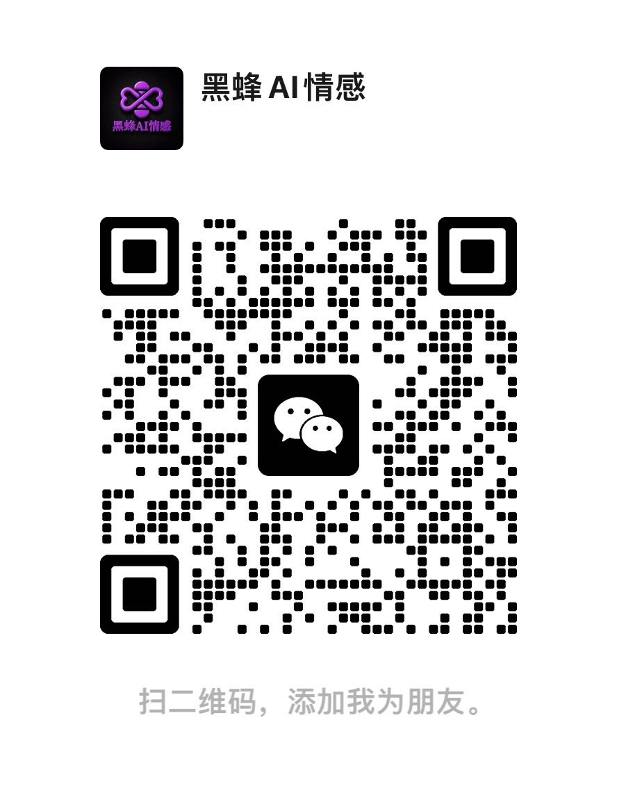 黑蜂 AI 情感官方客服微信二维码